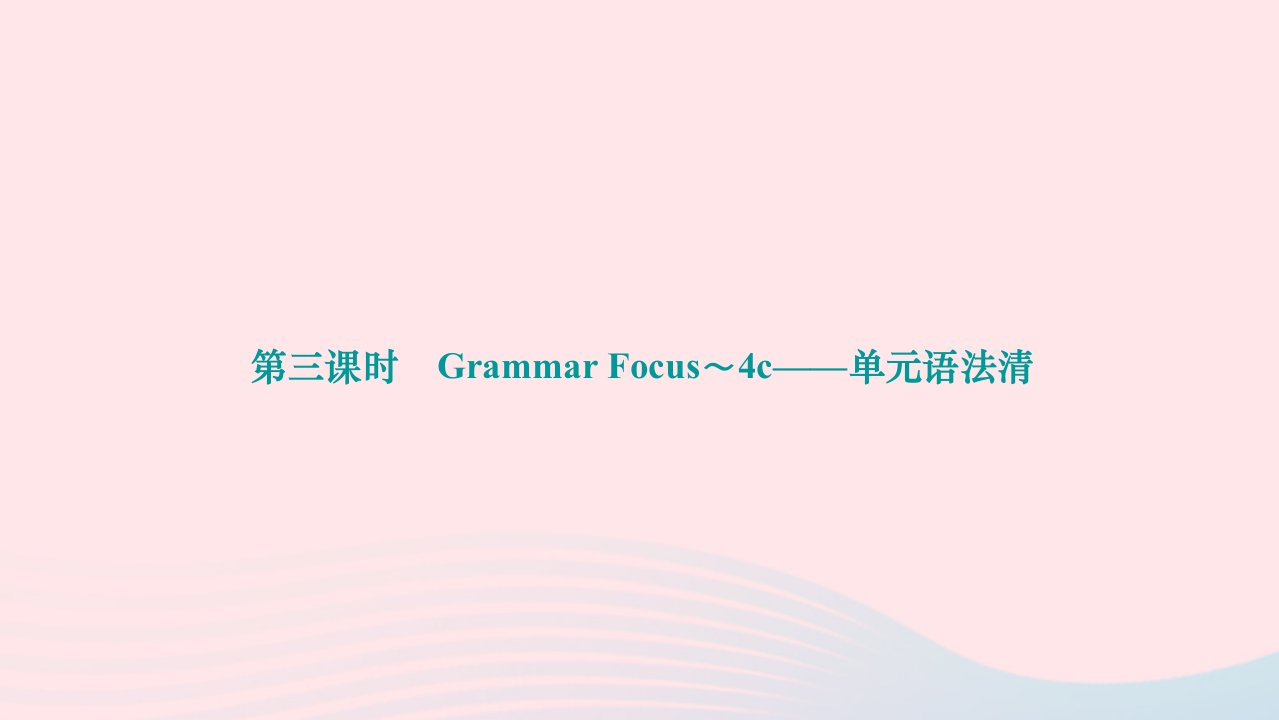 2024九年级英语全册Unit13We'retryingtosavetheearth第三课时GrammarFocus～4c单元语法清作业课件新版人教新目标版