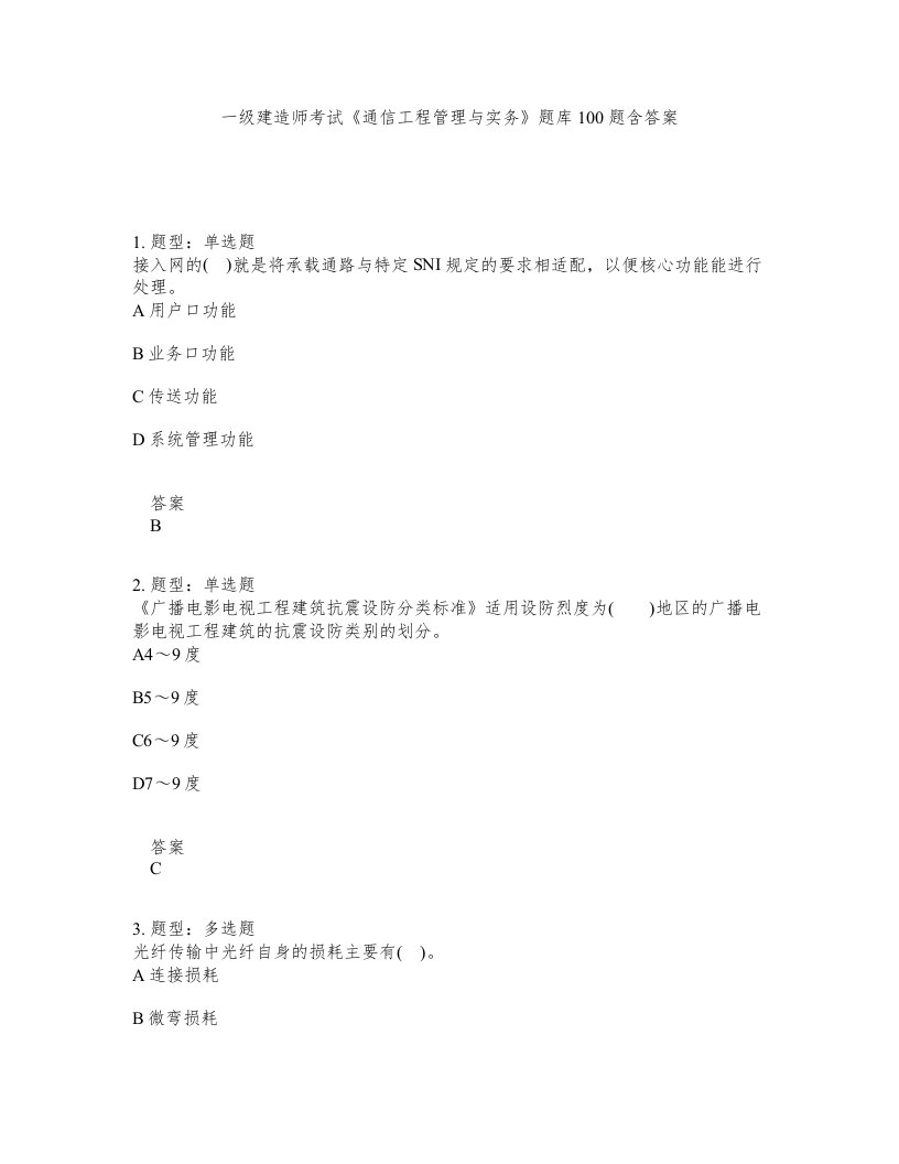 一级建造师考试通信工程管理与实务题库100题含答案测验23版