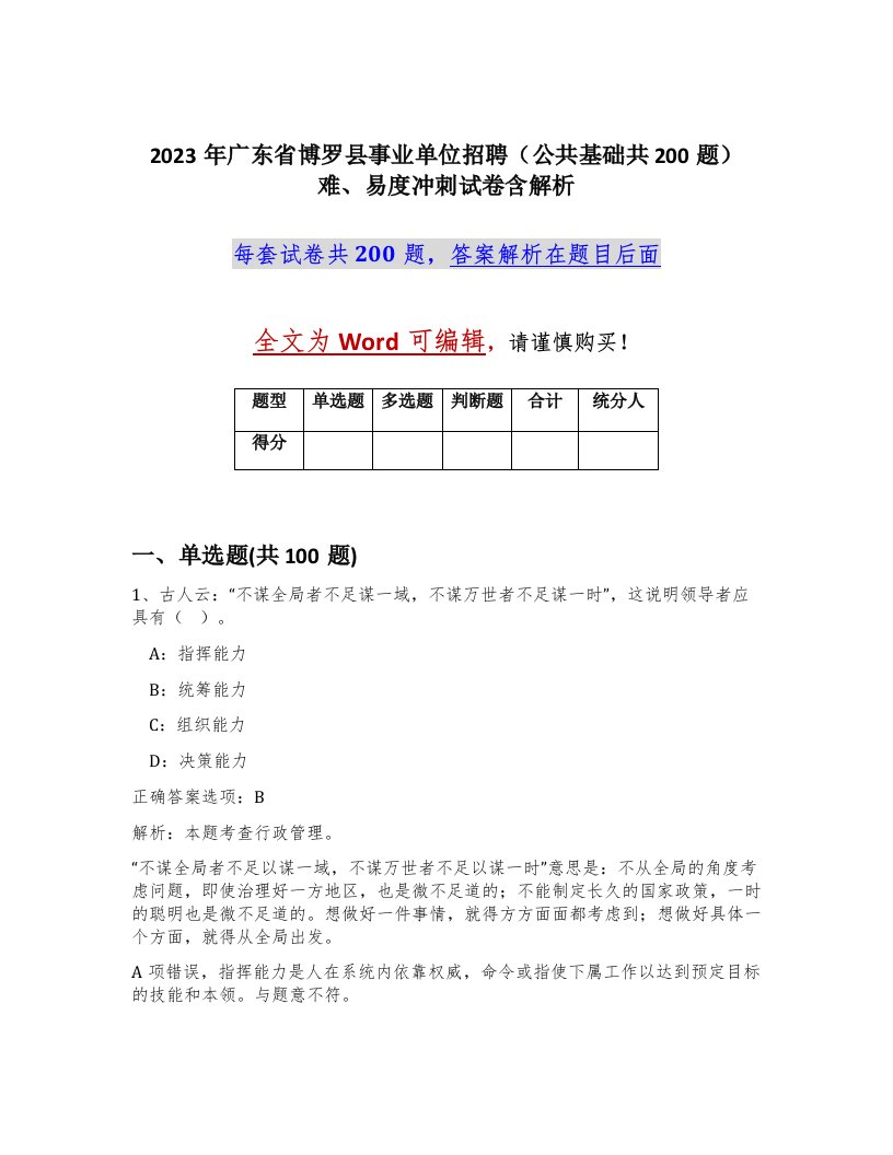 2023年广东省博罗县事业单位招聘公共基础共200题难易度冲刺试卷含解析