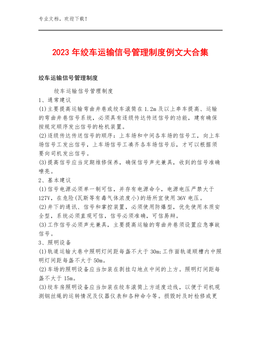 2023年绞车运输信号管理制度例文大合集