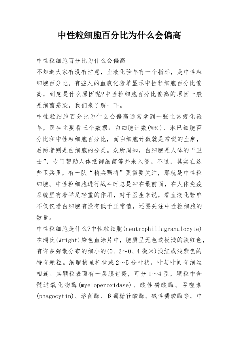 中性粒细胞百分比为什么会偏高