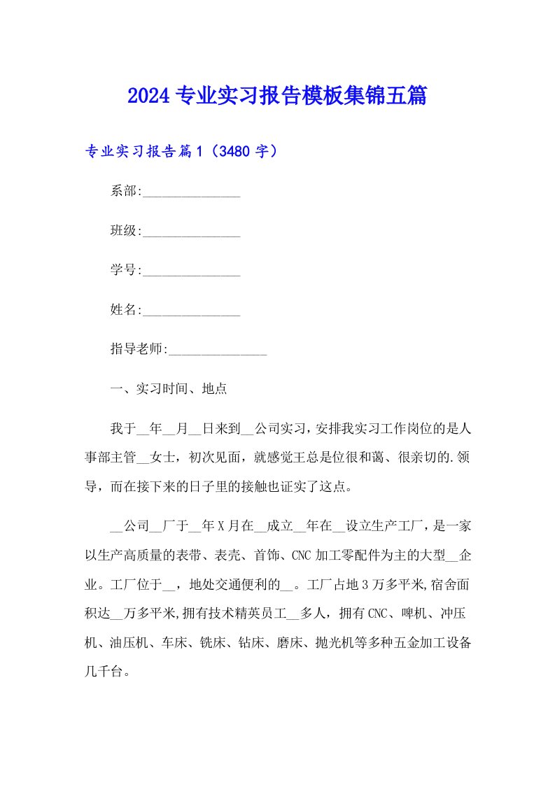 【多篇汇编】2024专业实习报告模板集锦五篇