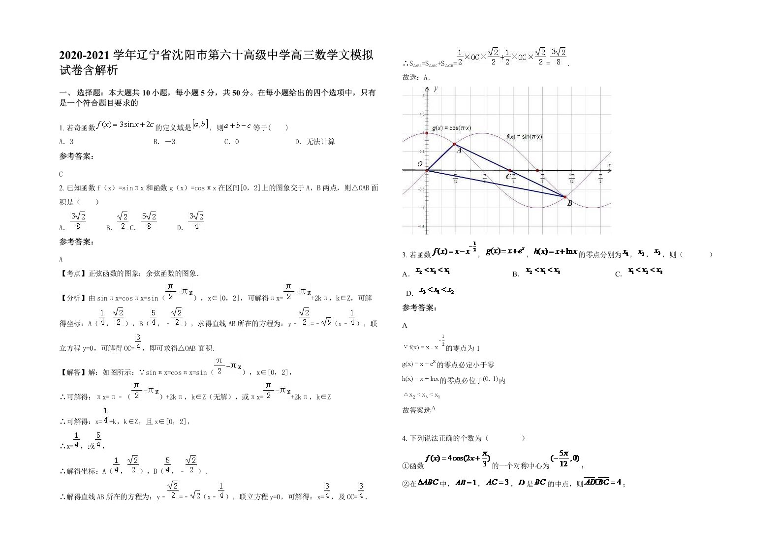 2020-2021学年辽宁省沈阳市第六十高级中学高三数学文模拟试卷含解析