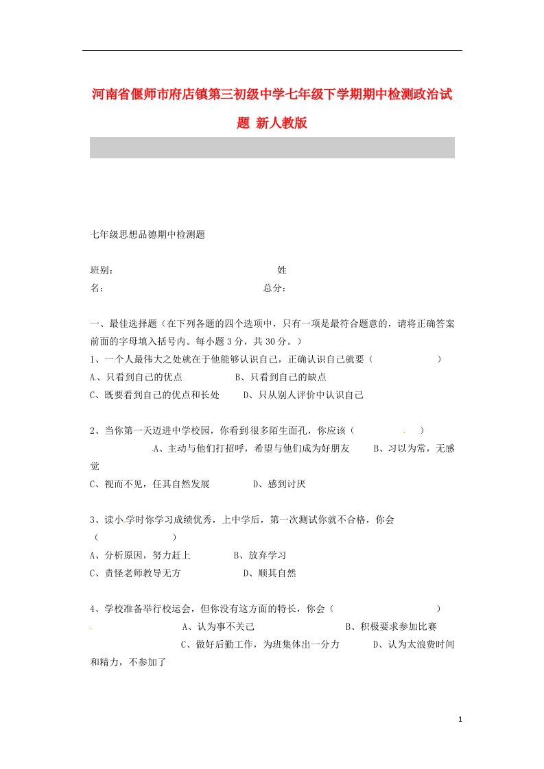 河南省偃师市府店镇第三初级中学七级政治下学期期中检测试题（无答案）