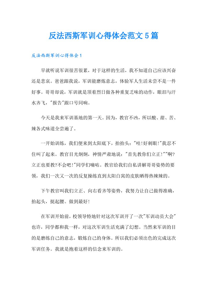 反法西斯军训心得体会范文5篇