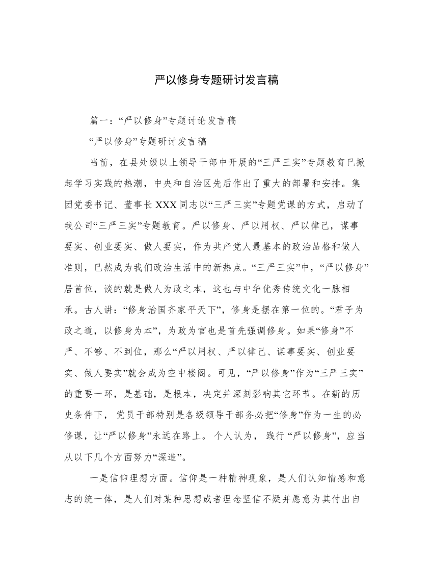 严以修身专题研讨发言稿