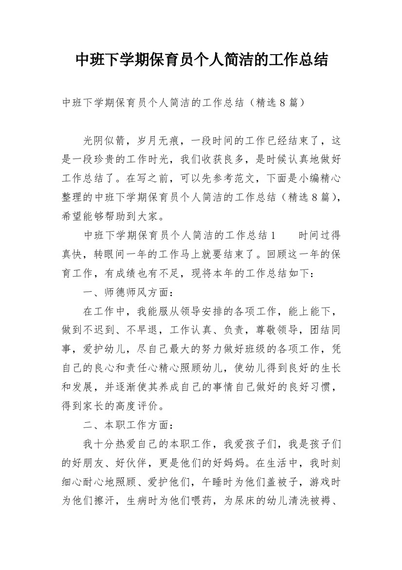 中班下学期保育员个人简洁的工作总结