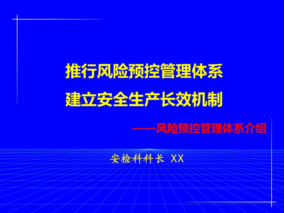 煤矿安全生产风险预管理讲座