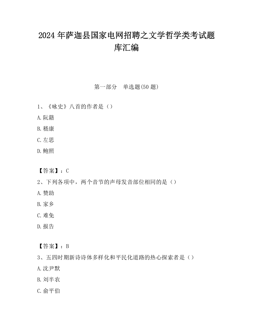 2024年萨迦县国家电网招聘之文学哲学类考试题库汇编