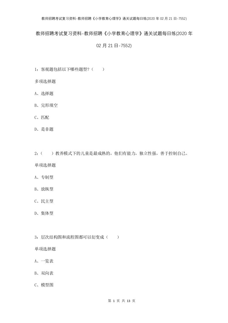 教师招聘考试复习资料-教师招聘小学教育心理学通关试题每日练2020年02月21日-7552