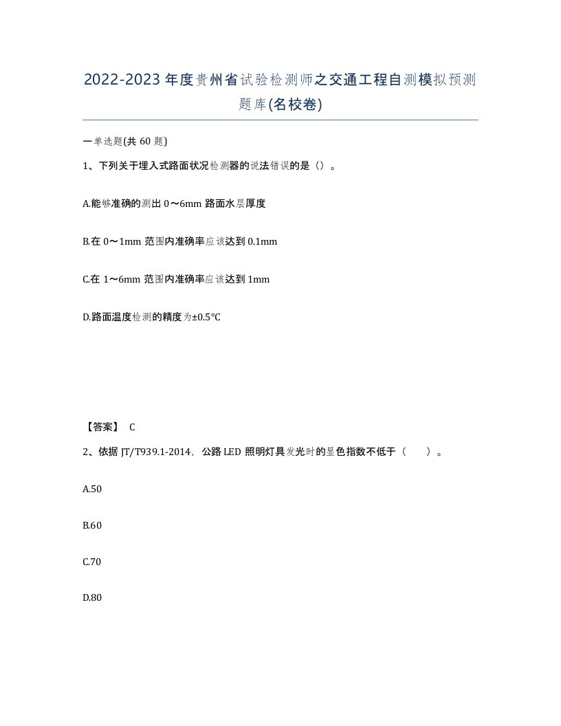 2022-2023年度贵州省试验检测师之交通工程自测模拟预测题库名校卷