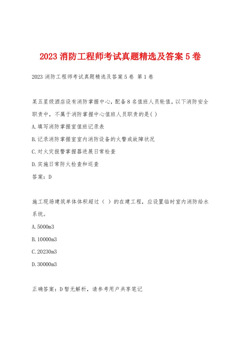 2023消防工程师考试真题及答案5卷