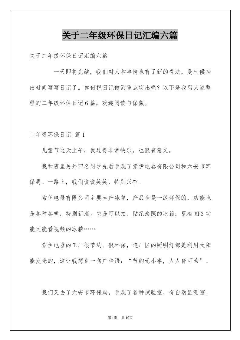 关于二年级环保日记汇编六篇