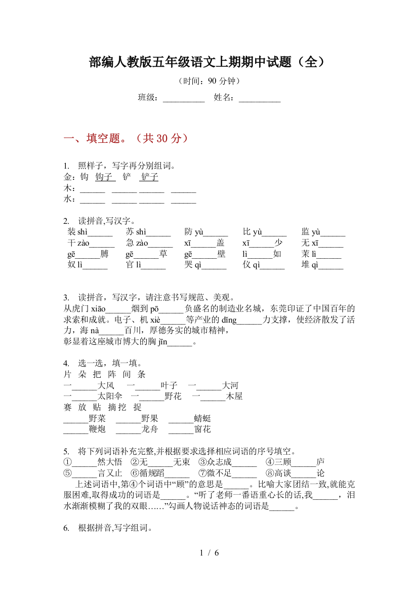 部编人教版五年级语文上期期中试题(全)