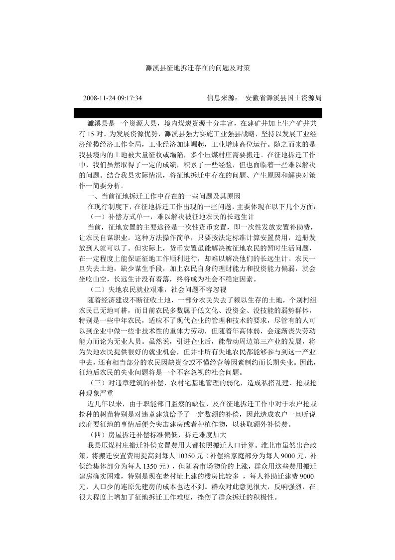 濉溪县征地拆迁存在的问题及对策