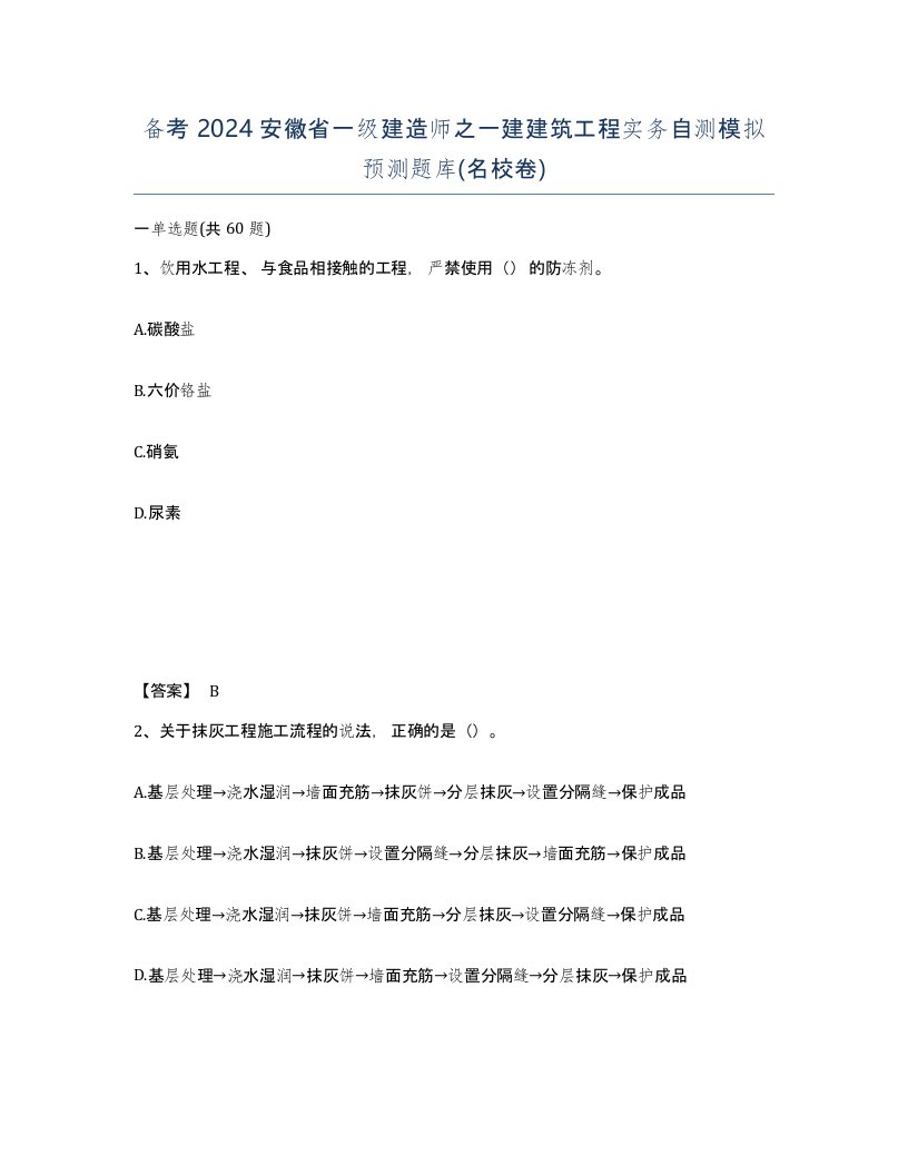 备考2024安徽省一级建造师之一建建筑工程实务自测模拟预测题库名校卷