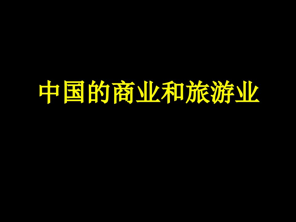 中国的商业和旅游业(高二下文科复习第四节)