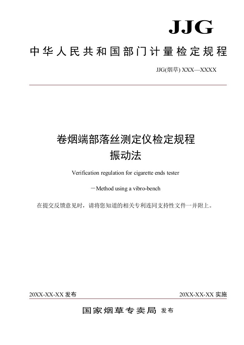 卷烟端部落丝测试仪检定规程振动法-中国烟草标准化