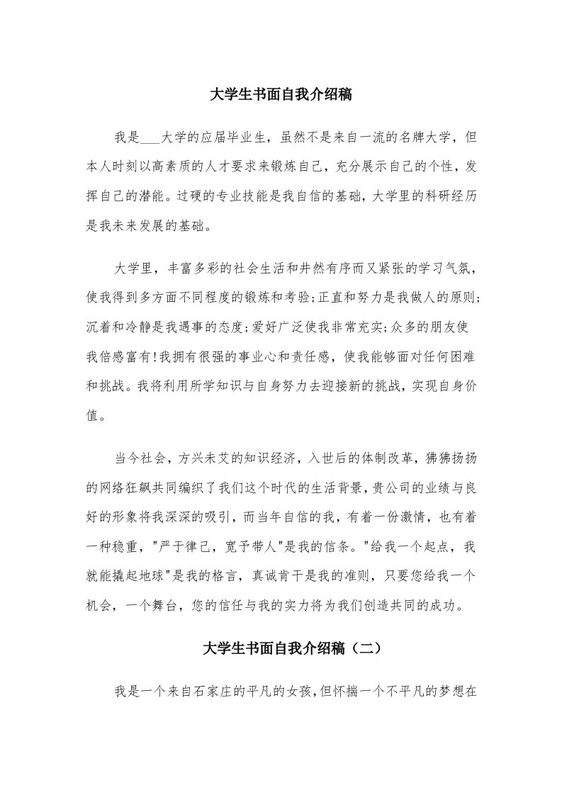 大学生书面自我介绍稿