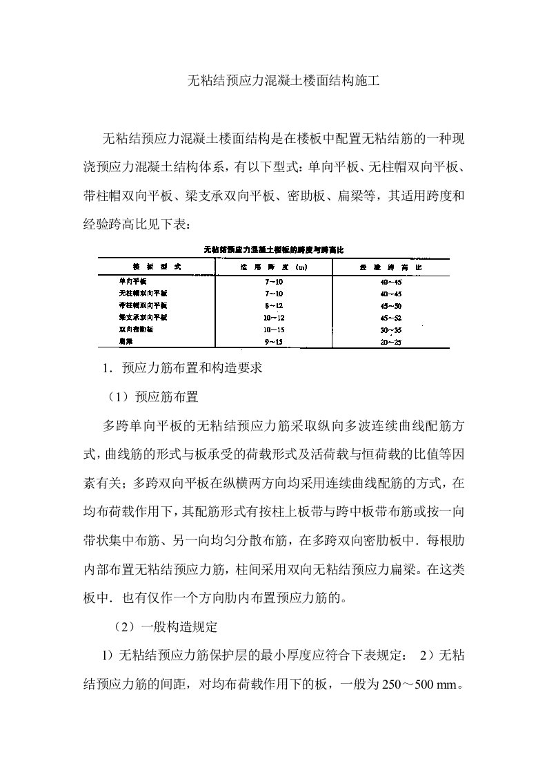 无粘接混凝土预应力楼面工程施工方案