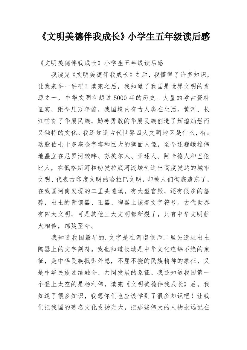 《文明美德伴我成长》小学生五年级读后感