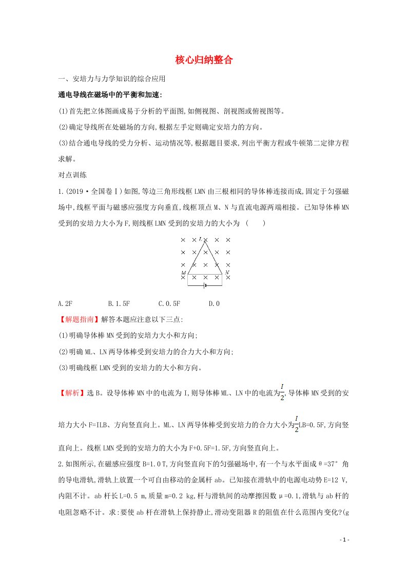 2020_2021学年高中物理第三章磁场核心归纳整合含解析新人教版选修3_1