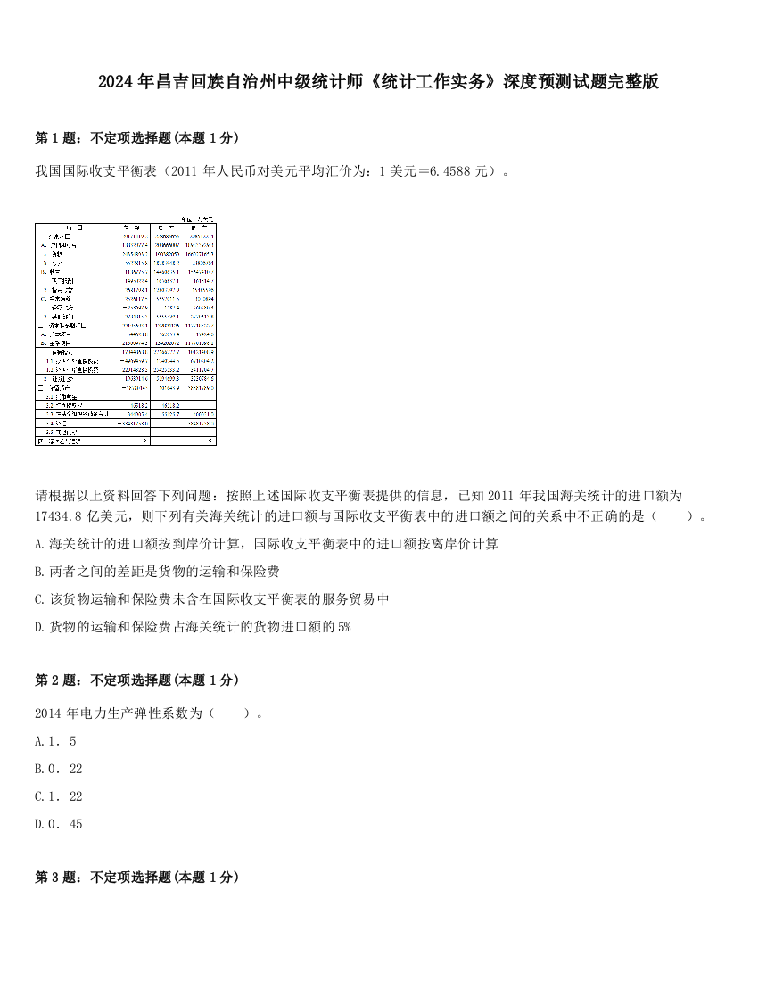 2024年昌吉回族自治州中级统计师《统计工作实务》深度预测试题完整版