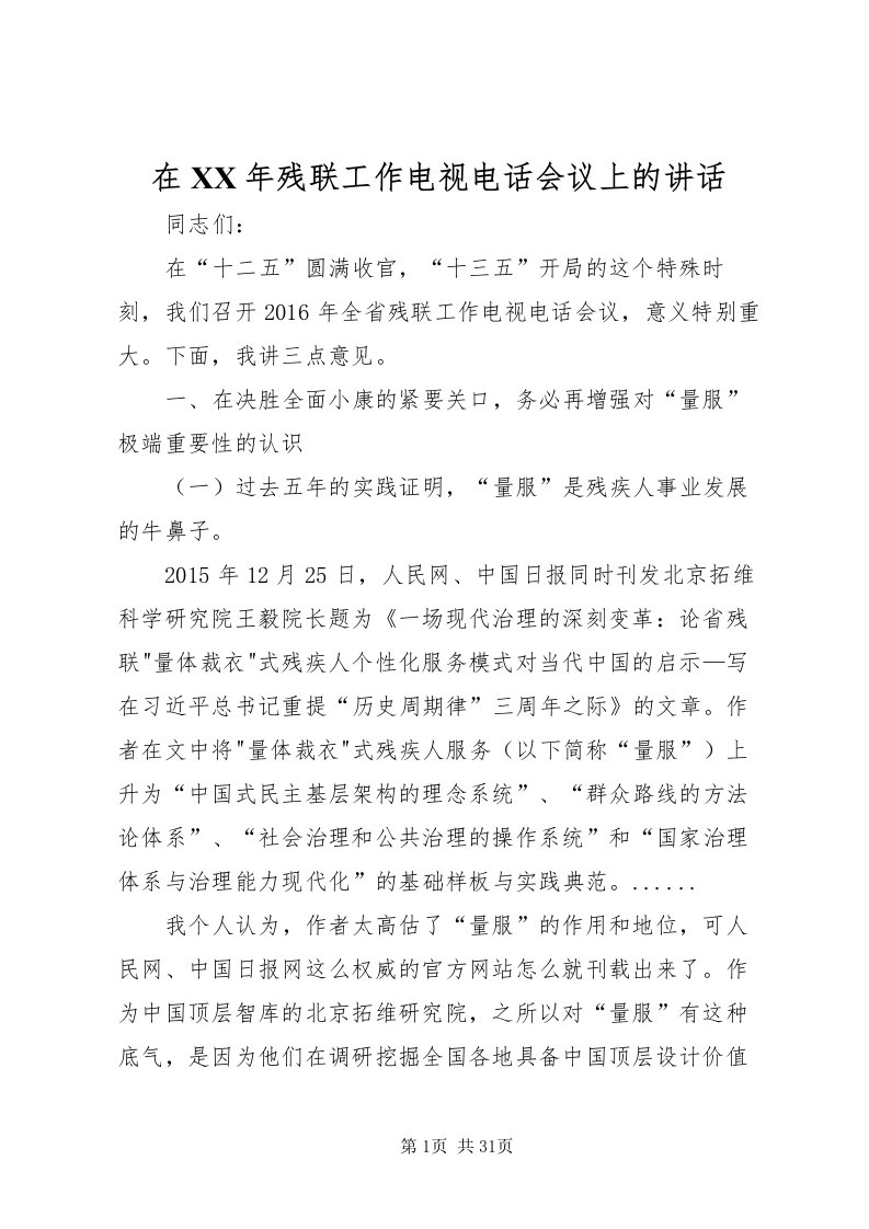 2022在某年残联工作电视电话会议上的致辞