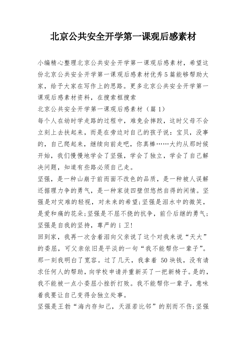 北京公共安全开学第一课观后感素材