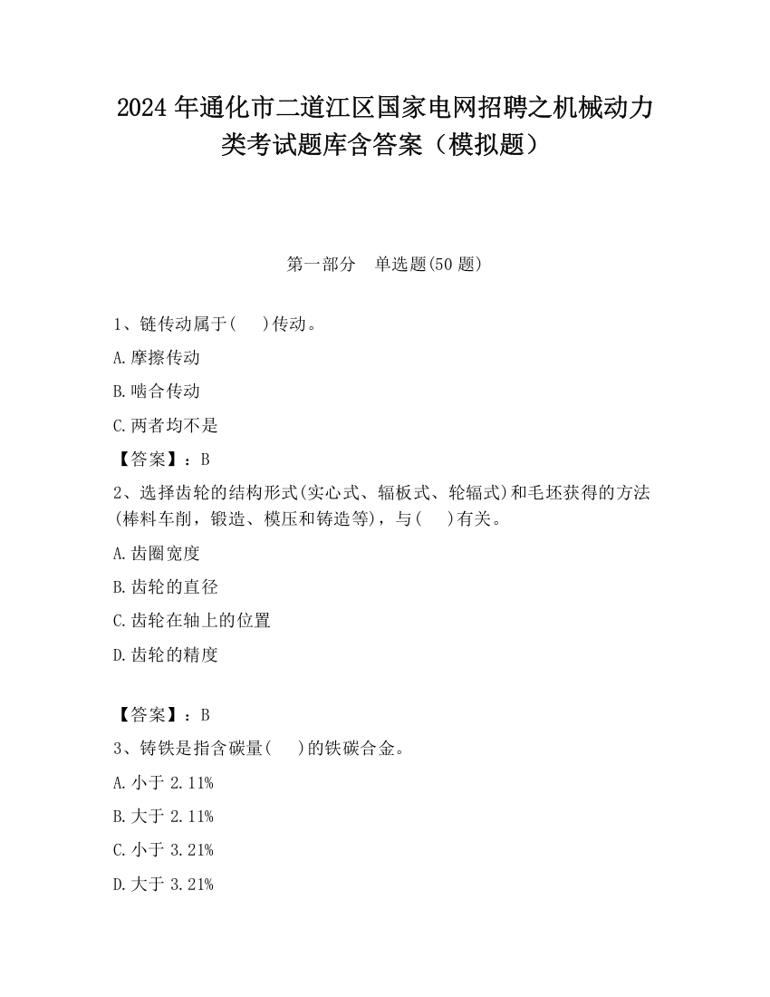 2024年通化市二道江区国家电网招聘之机械动力类考试题库含答案（模拟题）