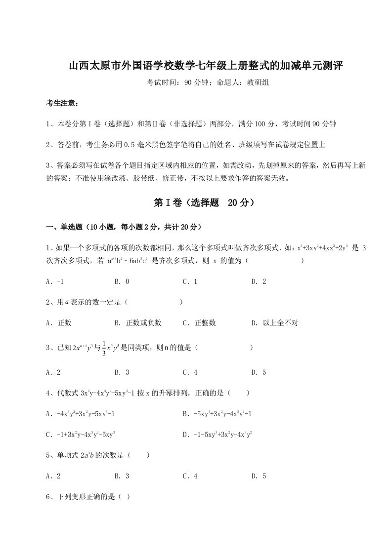 基础强化山西太原市外国语学校数学七年级上册整式的加减单元测评试题（解析卷）