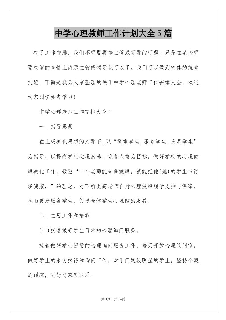 中学心理教师工作计划大全5篇