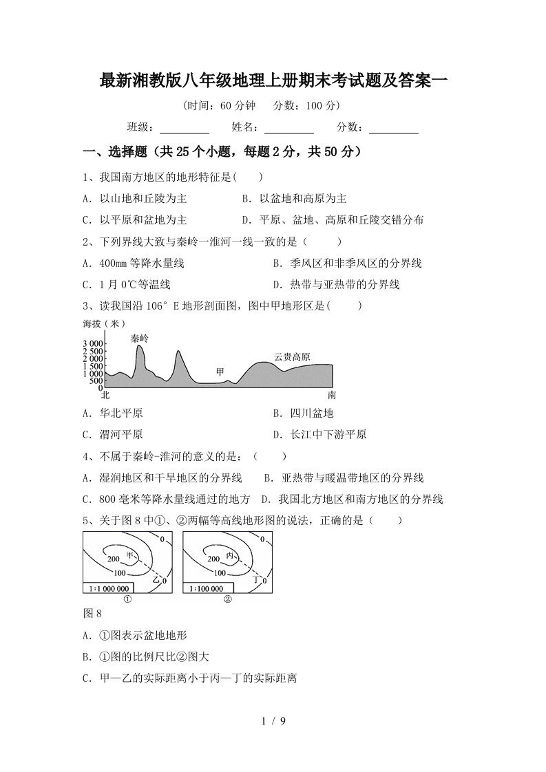 最新湘教版八年级地理上册期末考试题及答案一