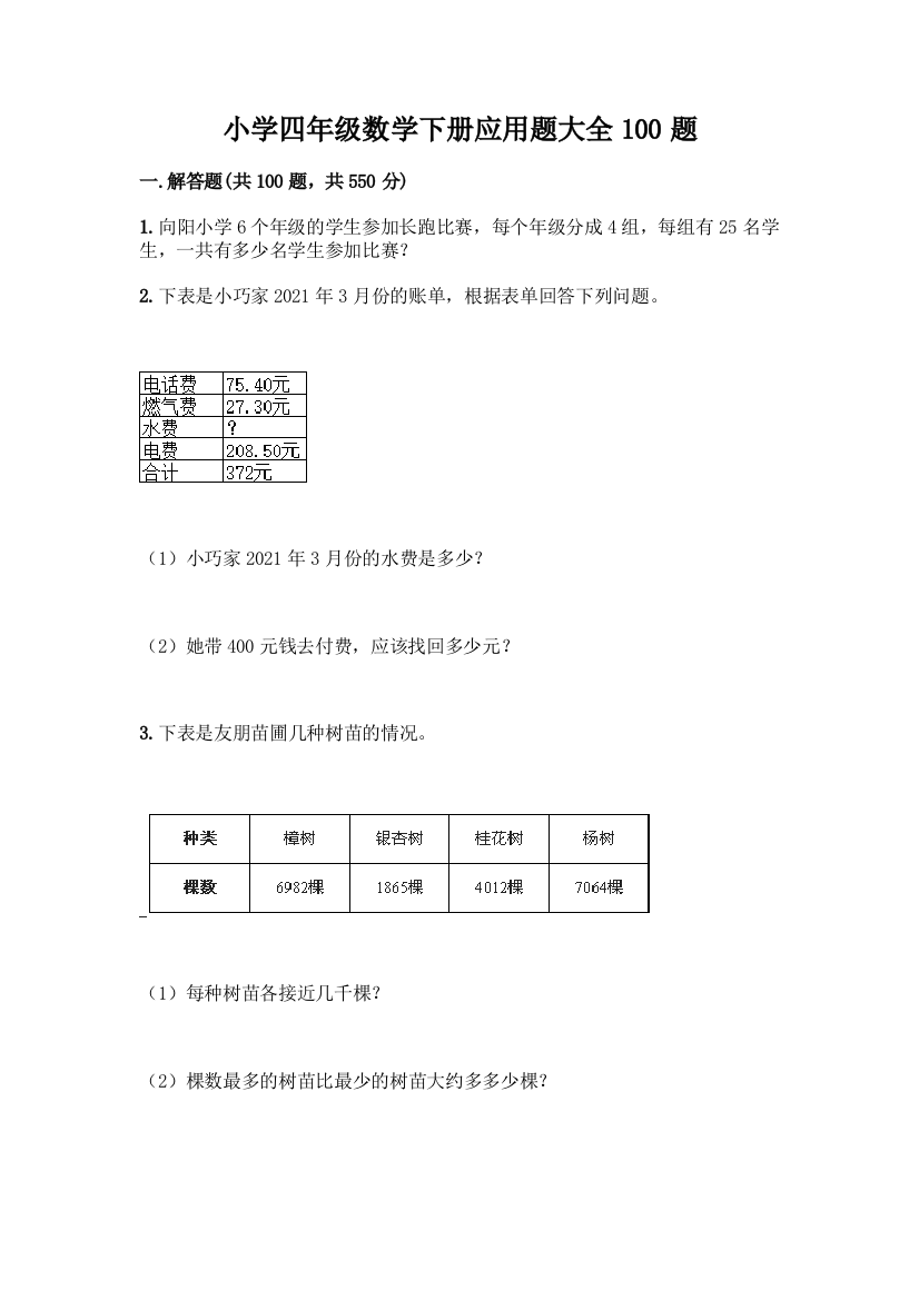 小学四年级数学下册应用题大全100题-精品(全国通用)