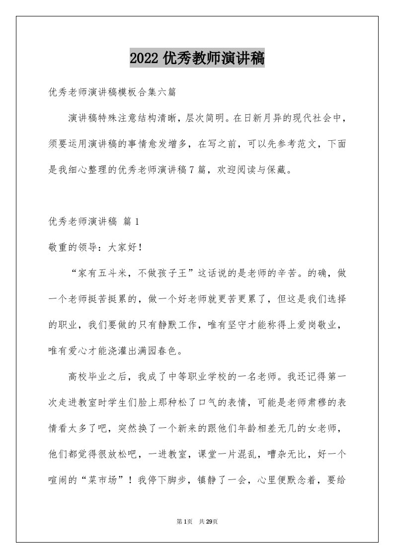 2024优秀教师演讲稿