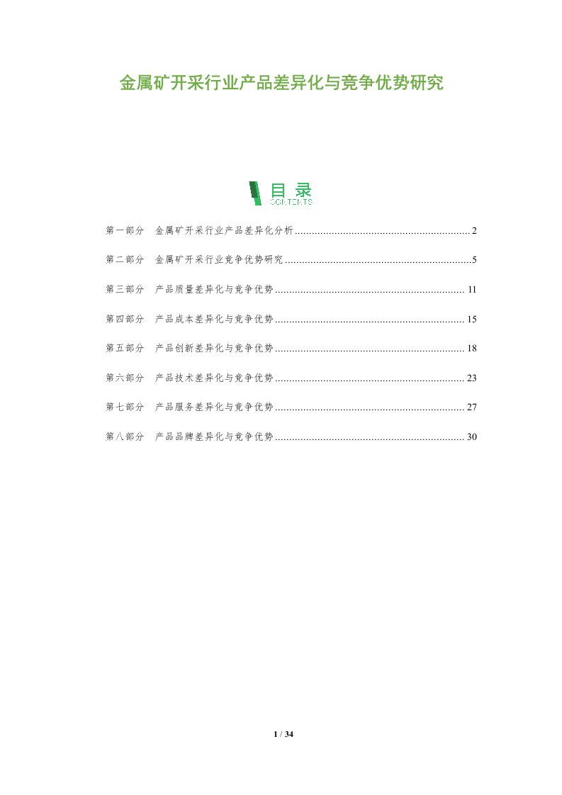 金属矿开采行业产品差异化与竞争优势研究