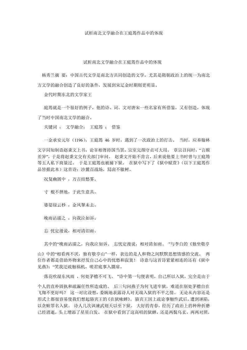 古代文学试析南北文学融合在王庭筠作品中的体现