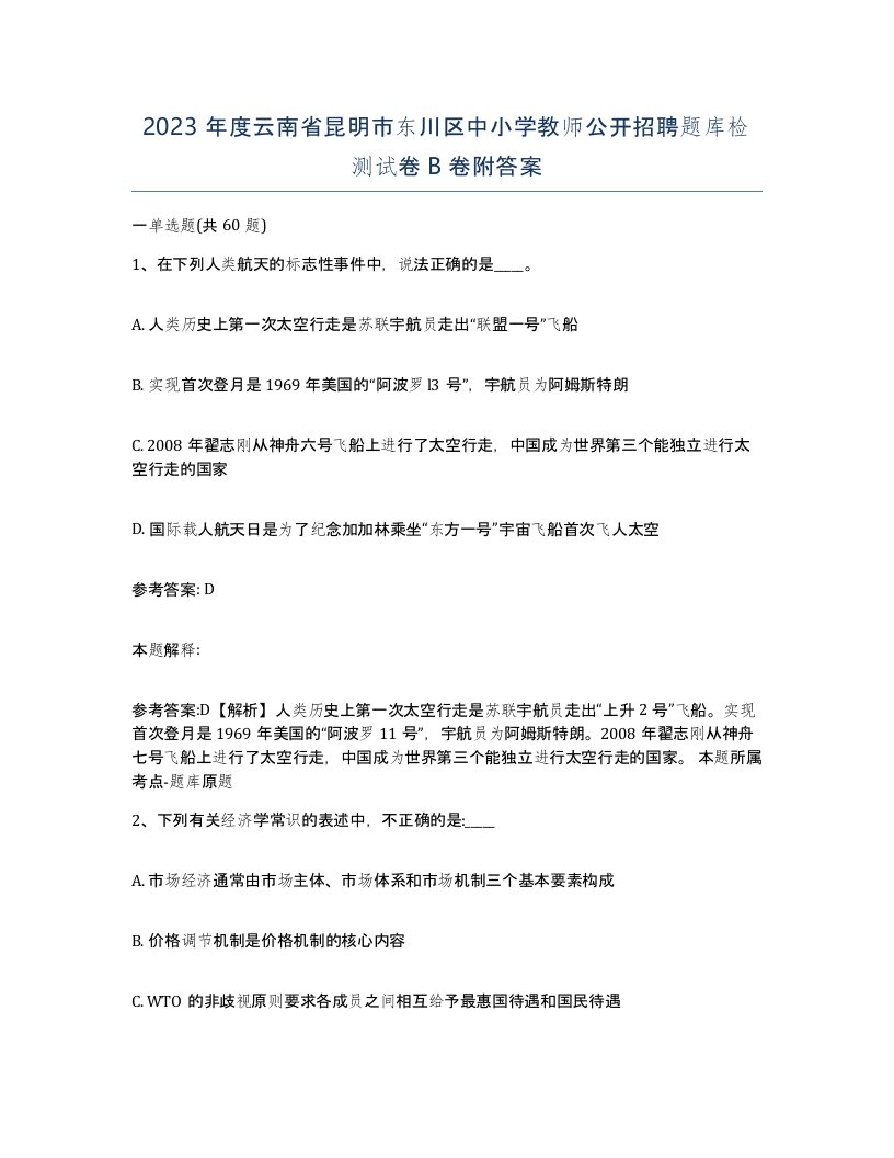 2023年度云南省昆明市东川区中小学教师公开招聘题库检测试卷B卷附答案