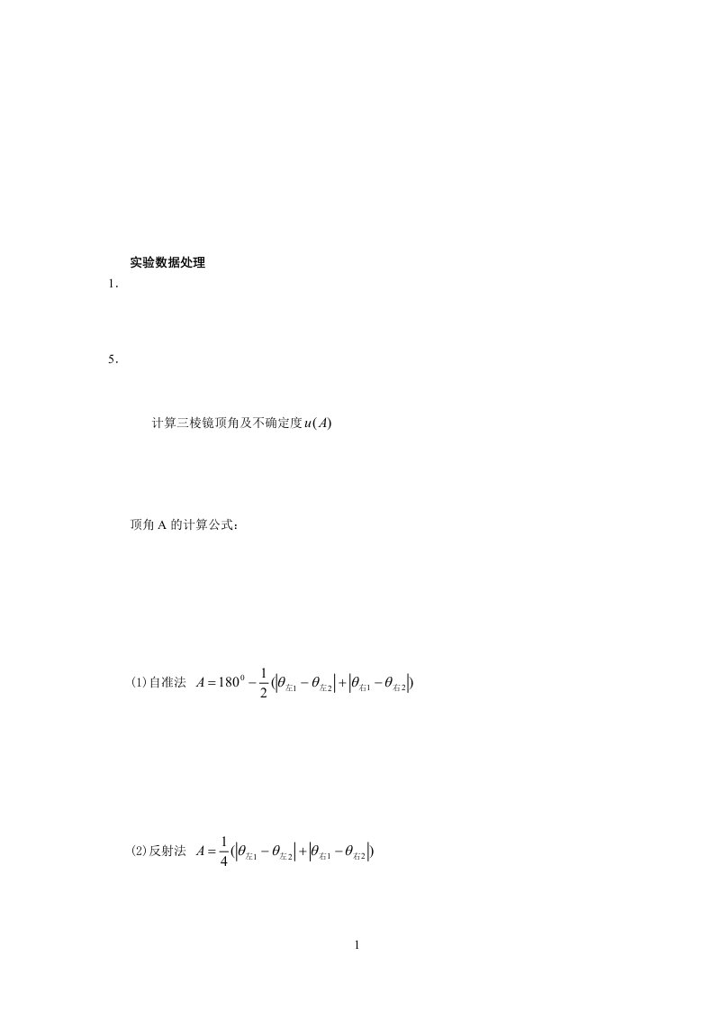 大学物理实验系列——分光计的调整与使用数据处理