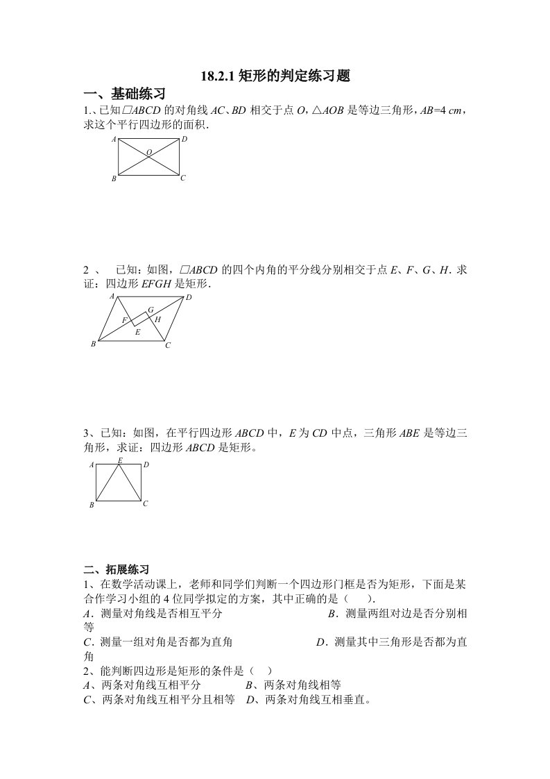 数学人教版八年级下册矩形的判定练习题