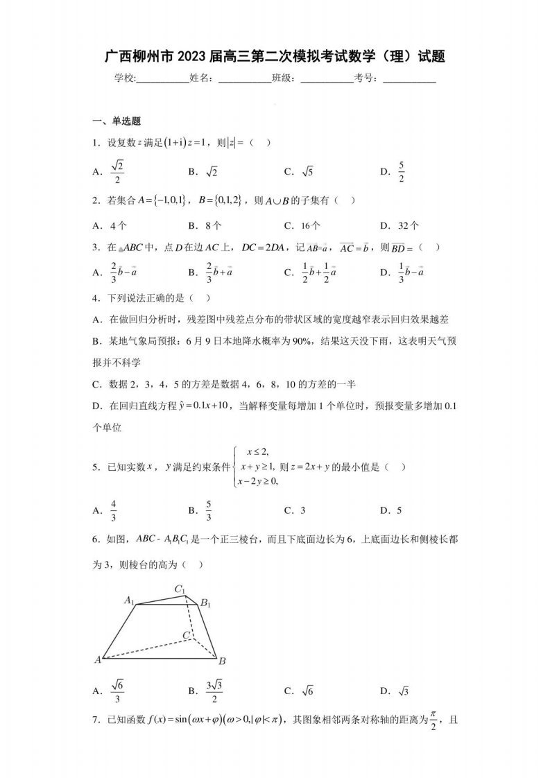 广西柳州市2023届高三第二次模拟考试数学（理）试题（含答案解析）