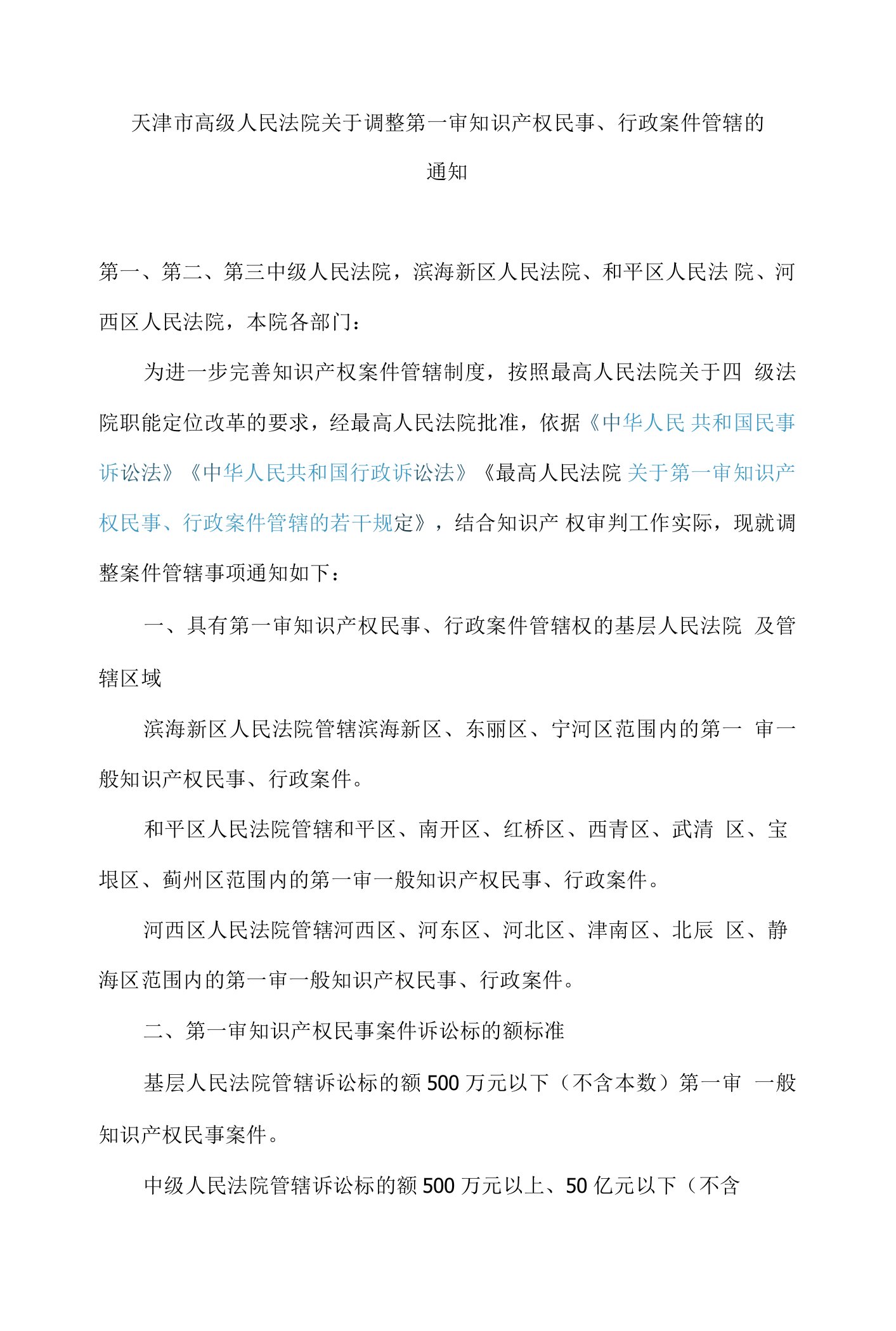 天津市高级人民法院关于调整第一审知识产权民事、行政案件管辖的通知