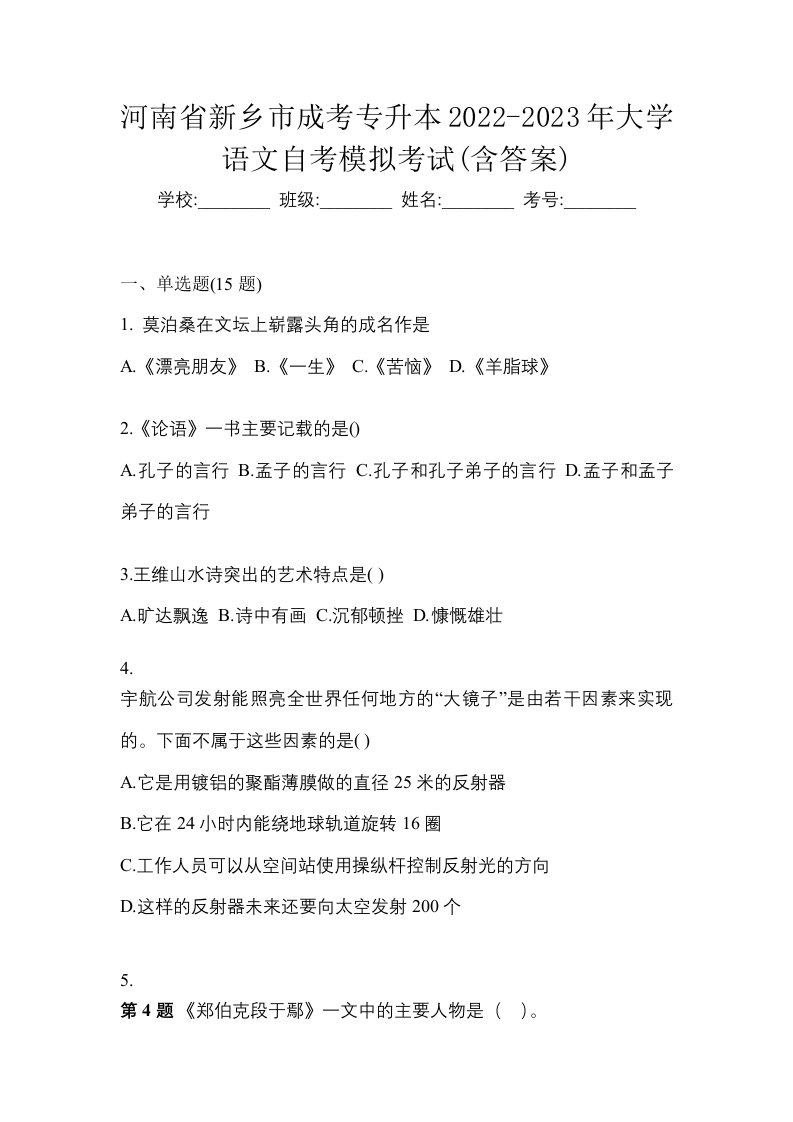 河南省新乡市成考专升本2022-2023年大学语文自考模拟考试含答案