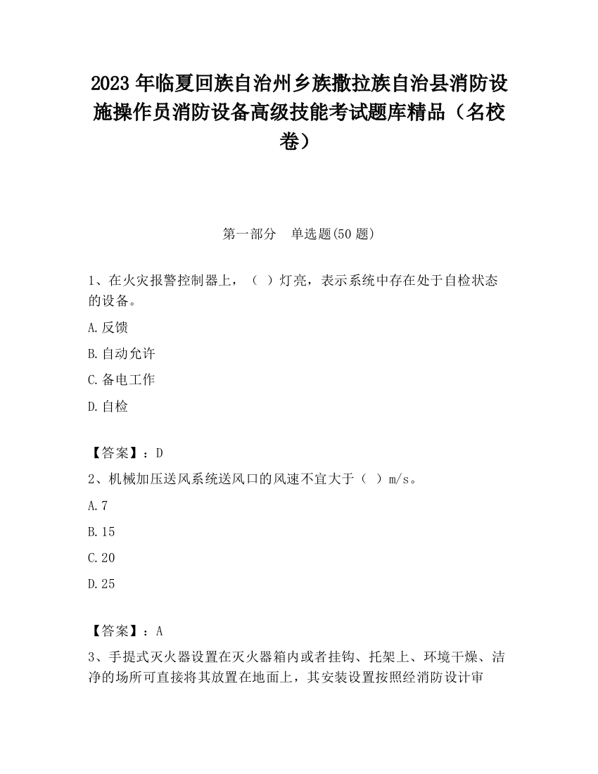 2023年临夏回族自治州乡族撒拉族自治县消防设施操作员消防设备高级技能考试题库精品（名校卷）