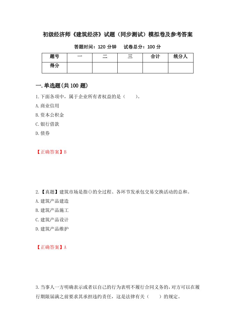 初级经济师建筑经济试题同步测试模拟卷及参考答案28