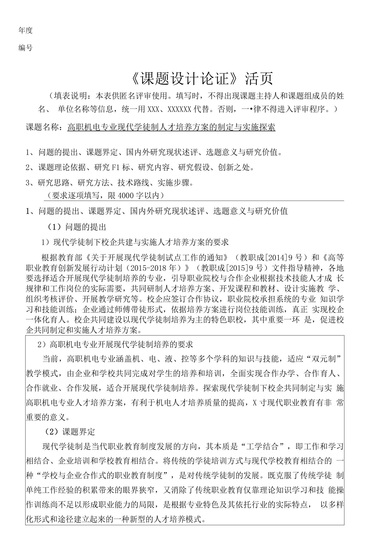 课题申报书范文：高职机电专业现代学徒制人才培养方案的制定与实施探索