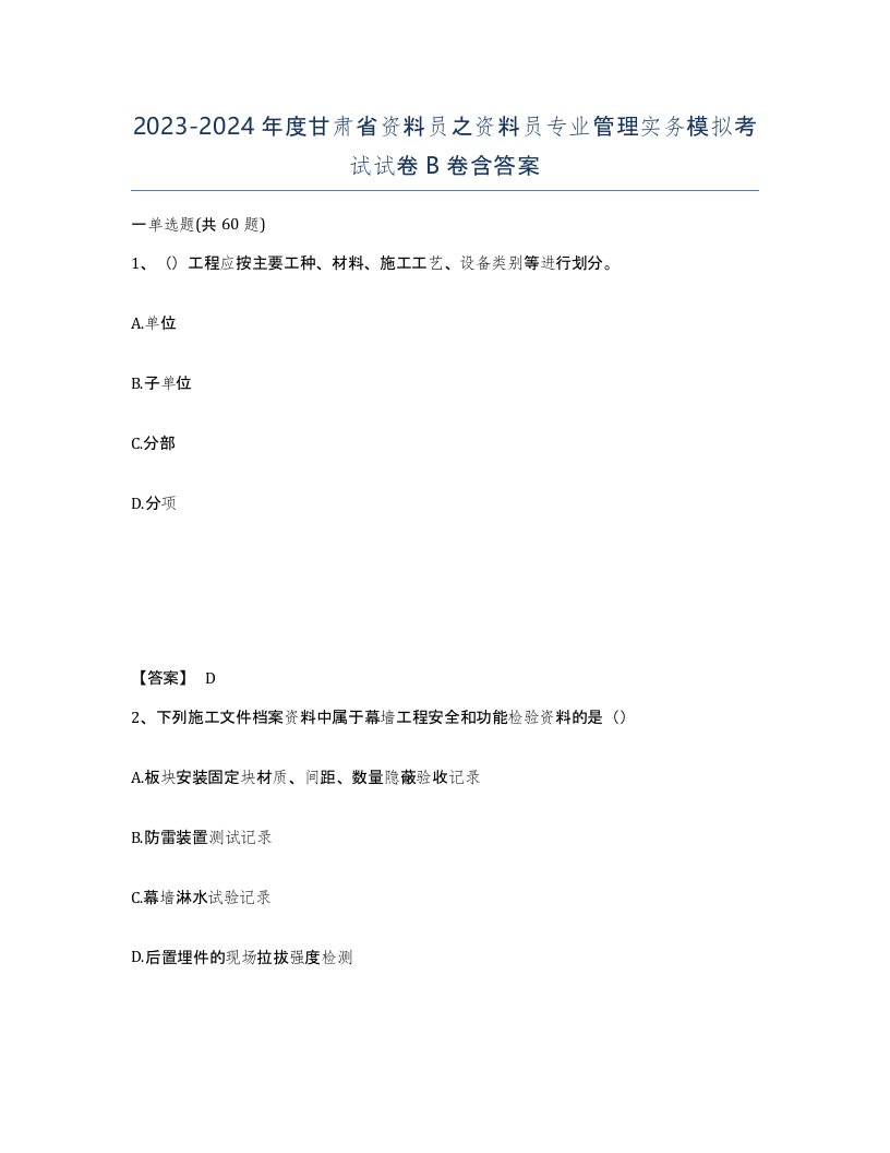 2023-2024年度甘肃省资料员之资料员专业管理实务模拟考试试卷B卷含答案