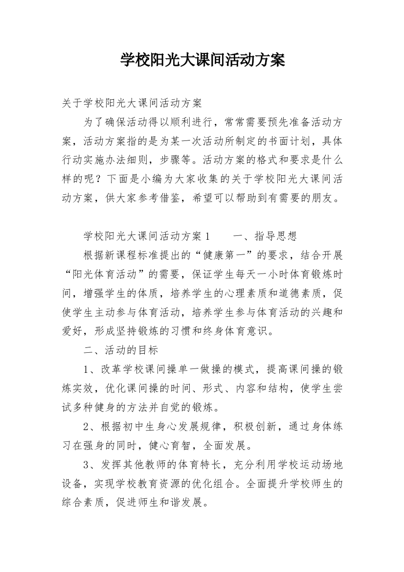 学校阳光大课间活动方案