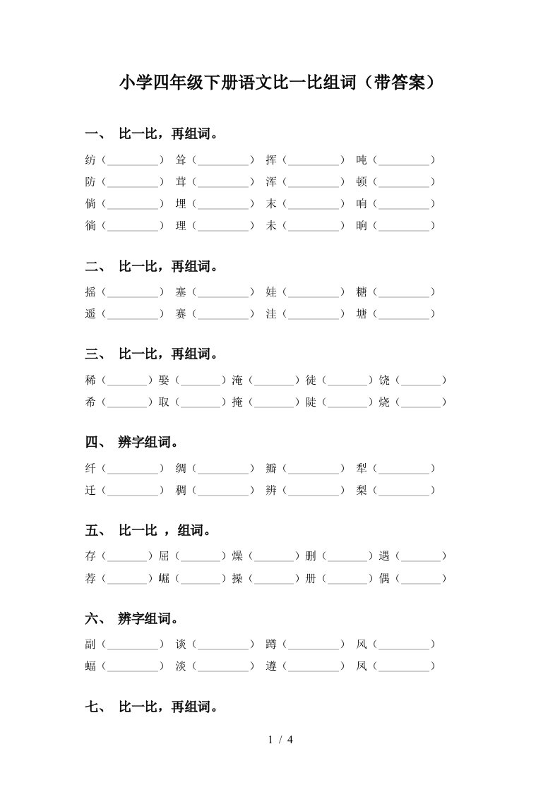 小学四年级下册语文比一比组词带答案