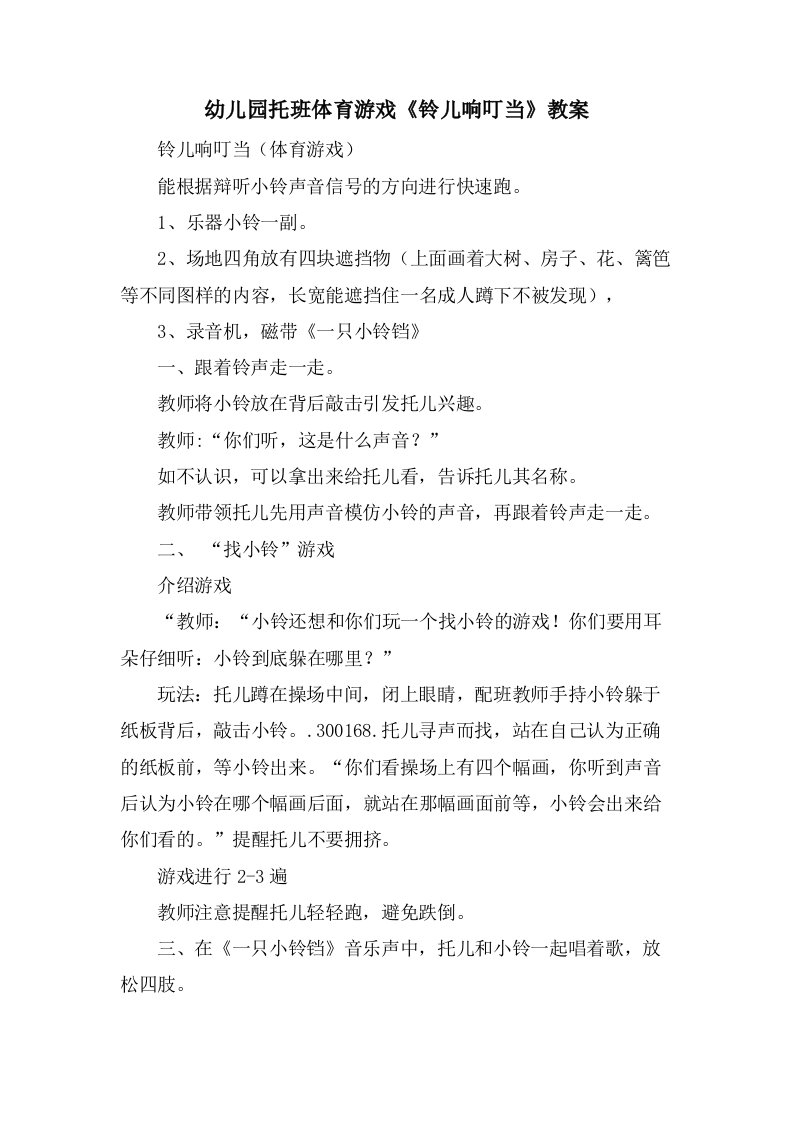 幼儿园托班体育游戏《铃儿响叮当》教案